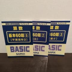 SAPIX 算数分野別問題集 ベイシック 2.3.5の3冊セットのサムネイル