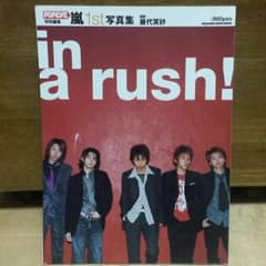 嵐1st 写真集♪in a rush!のサムネイル