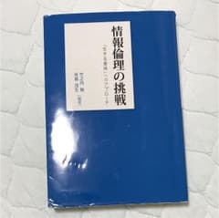 情報倫理の挑戦 : 「生きる意味」へのアプローチのサムネイル