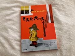 ぼくは めいたんてい きえた犬のえ 絵本のサムネイル