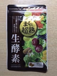 まるっと超熟生酵素 約30日分 60粒入のサムネイル
