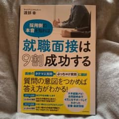 採用側の本音を知れば就職面接は9割成功するのサムネイル