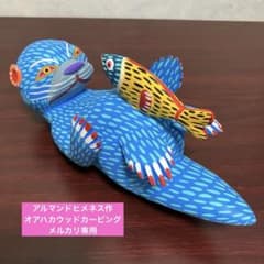 ラッコと魚　22cm アルマンドヒメネス　メキシコ民芸　オアハカウッドカービング