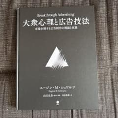 Breakthrough Advertising 大衆心理と広告技法 - メルカリ