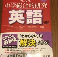 中学総合的研究英語のサムネイル