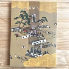 幕末日本と徳川斉昭 展示図録 茨城県立歴史館のサムネイル