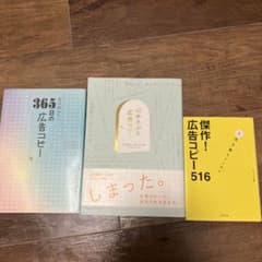 広告コピー関連書籍 3冊セットのサムネイル