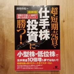 超・短期売買で「仕手株投資」に勝つ! : 値動きの激しい銘柄で儲ける