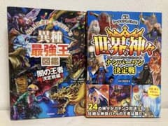 異種最強王図鑑 闇の王者決定戦編、世界の神々ナンバーワン決定戦 2冊セットのサムネイル