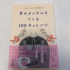 「1日1つ」で人生が変わる 幸せメンタルをつくる100チャレンジのサムネイル