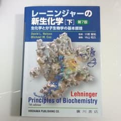 レーニンジャーの新生化学 生化学と分子生物学の基本原理 下 - メルカリ