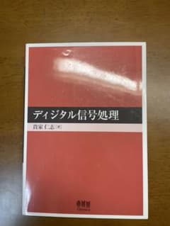 ディジタル信号処理のサムネイル