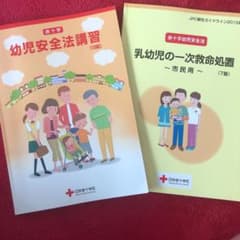 日本赤十字社の幼児安全方講習テキストのサムネイル