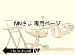 NNさま 専用ページのサムネイル