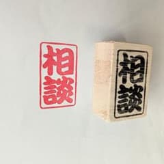 厚めの持ち手で押しやすい「相談」消しゴムはんこのサムネイル