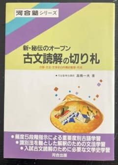 ⭕️絶版 ⭕️稀少「新・秘伝のオープン 古文読解の切り札」 m63674530213_1.jpg?1736902510