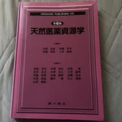 天然医薬資源学 第6版 廣川書店のサムネイル