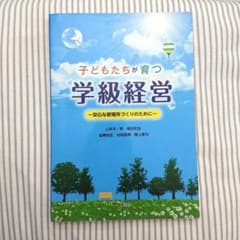 学級経営 ～安心な居場所づくりのために～のサムネイル