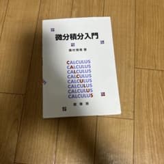 微分積分入門のサムネイル