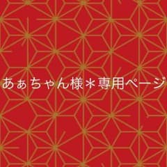 あぁちゃん様＊専用ページのサムネイル