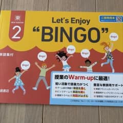 Let's Enjoy BINGO 中学2年英語 教師用 - メルカリ