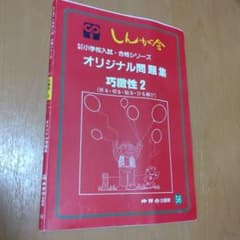 しんが会　オリジナル問題集 巧緻性2のサムネイル