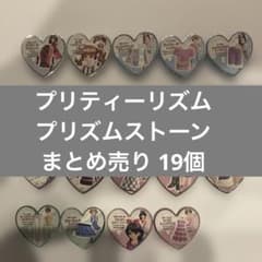 プリティーリズム プリズムストーン まとめ売り 19個 - メルカリ