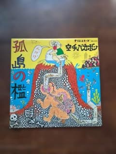 空手バカボン 孤島の檻 ナゴムレコード 20cmレコードのサムネイル