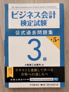 ビジネス会計検定試験公式過去問題集3級のサムネイル
