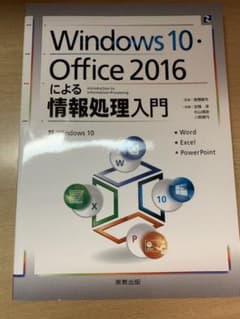 Windows10・Office2016による情報処理入門のサムネイル