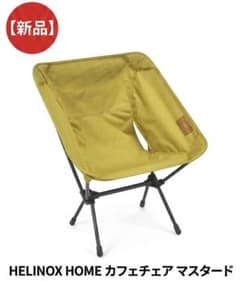 新品】HELINOX HOME カフェチェア マスタード - メルカリ
