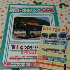 【新品未使用】東海バス自由帳 相鉄バス絆創膏セットのサムネイル