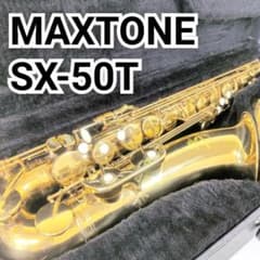 テナーサックスSX-58TN MAXTONE 【美品】マックストーン MAXTONE アルトサックス マックストーン 管楽器・吹奏楽器