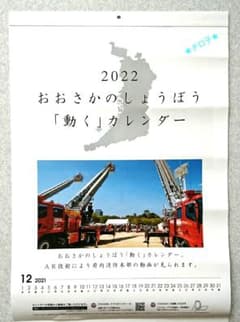 令和4年 2022年  大阪消防署  壁掛けカレンダー 非売品 匿名配送のサムネイル