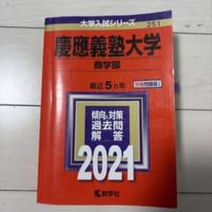 慶應義塾大学 商学部 過去問題集 2021のサムネイル