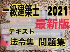 一級建築士2021 テキスト問題集　法令集　日建学院のサムネイル