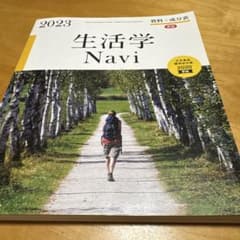 生活学Navi資料+成分表 2023のサムネイル