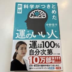 運のいい人 中野信子 サンマーク出版のサムネイル