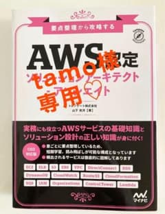 AWS認定 ソリューションアーキテクト・アソシエイトのサムネイル