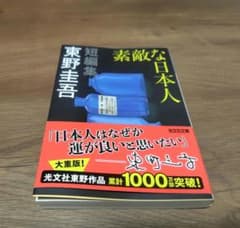 素敵な日本人 東野圭吾 短編集 光文社文庫のサムネイル
