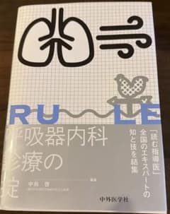 呼吸器内科診療の掟のサムネイル