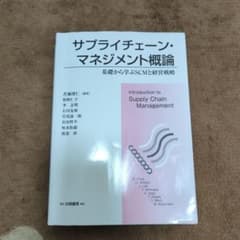 サプライチェーン・マネジメント概論 基礎から学ぶSCMと経営戦略のサムネイル