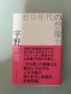 ゼロ年代の想像力 宇野常寛 ハヤカワ文庫JAのサムネイル