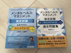 メンタルヘルスマネジメント検定試験　公式テキストと過去問題集のサムネイル