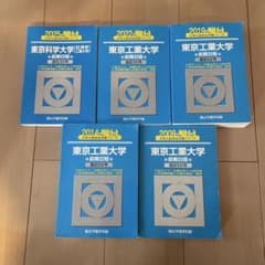 東京工業大学 入試問題集 6冊セット　21年分 東京工業大学 入試問題集 6冊セット 21年分 東京工業大学 入試