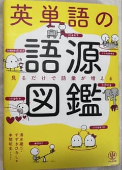 英単語の語源図鑑のサムネイル