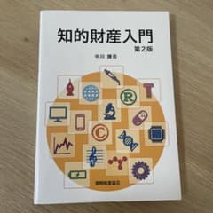 知的財産入門のサムネイル