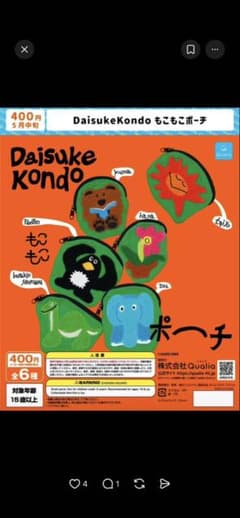 Daisuke Kondo もこもこポーチ　はな様専用のサムネイル