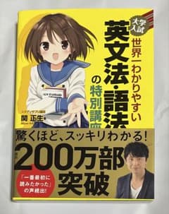 大学入試世界一わかりやすい英文法・語法の特別講座のサムネイル