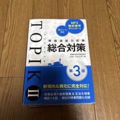 韓国語能力試験TOPIK II 総合対策[第3版]のサムネイル